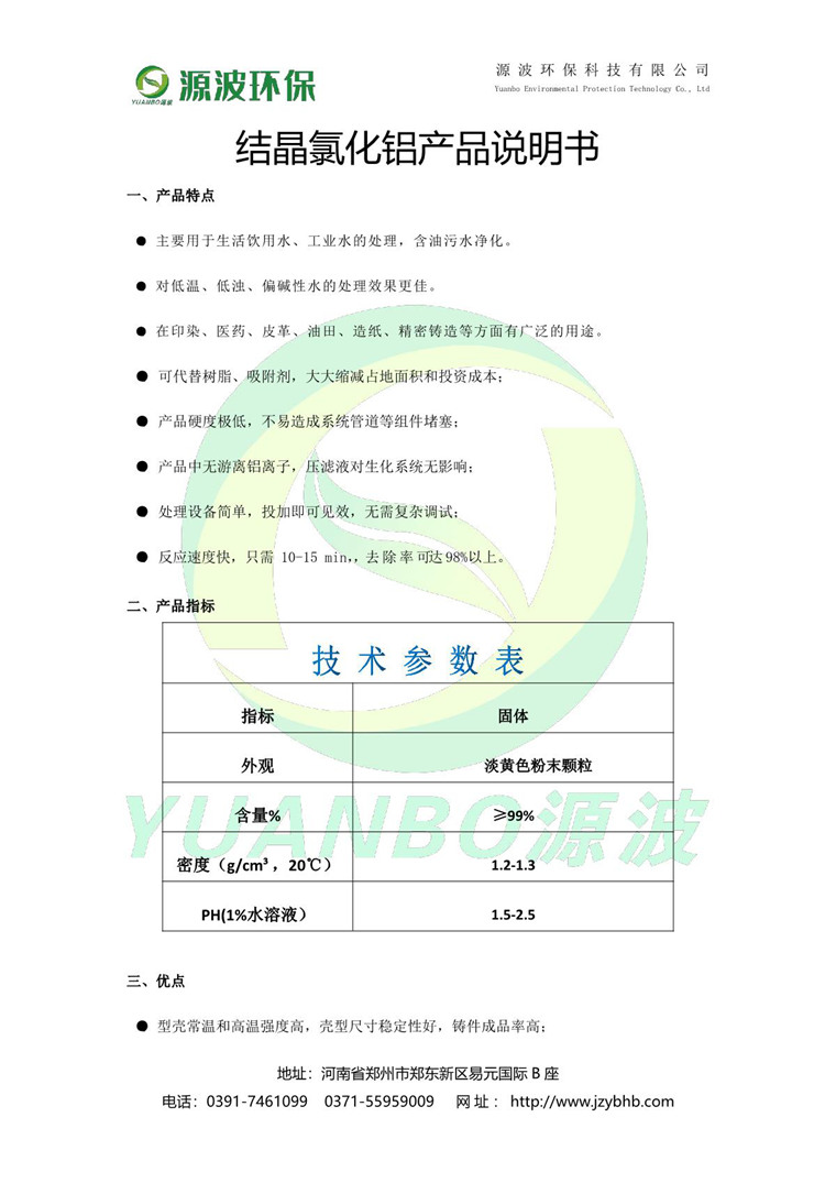 結晶氯化鋁說(shuō)明書(shū)-源波環(huán)保_2.JPG