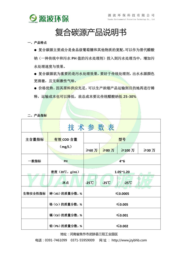 復合碳源說(shuō)明書(shū)-源波環(huán)保_2.JPG
