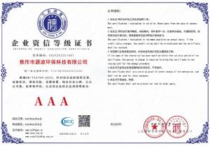 焦作源波3A級信用等級證書(shū)