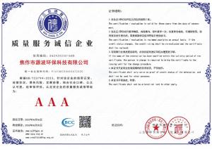 焦作源波3A級信用等級證書(shū)