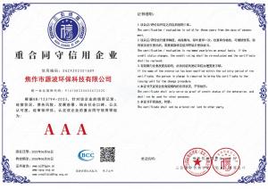 焦作源波3A級信用等級證書(shū)